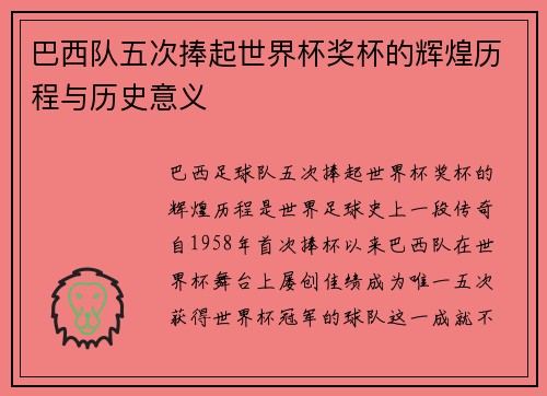 巴西队五次捧起世界杯奖杯的辉煌历程与历史意义