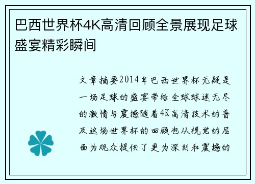 巴西世界杯4K高清回顾全景展现足球盛宴精彩瞬间