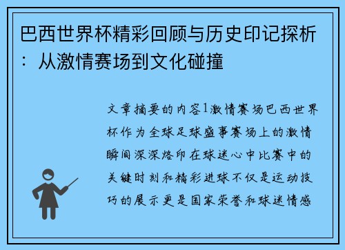 巴西世界杯精彩回顾与历史印记探析：从激情赛场到文化碰撞