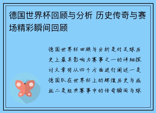 德国世界杯回顾与分析 历史传奇与赛场精彩瞬间回顾