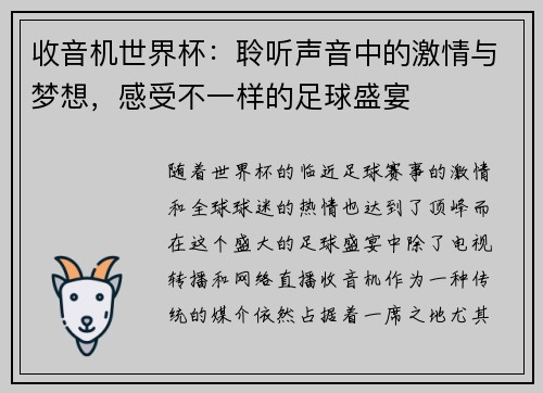 收音机世界杯：聆听声音中的激情与梦想，感受不一样的足球盛宴