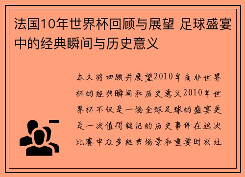 法国10年世界杯回顾与展望 足球盛宴中的经典瞬间与历史意义