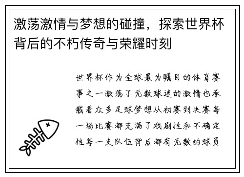 激荡激情与梦想的碰撞，探索世界杯背后的不朽传奇与荣耀时刻
