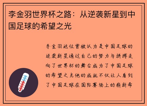 李金羽世界杯之路：从逆袭新星到中国足球的希望之光