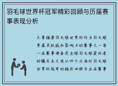 羽毛球世界杯冠军精彩回顾与历届赛事表现分析