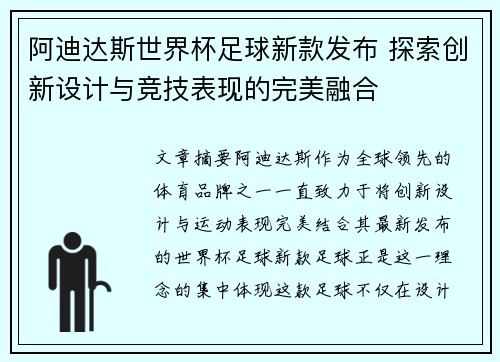 阿迪达斯世界杯足球新款发布 探索创新设计与竞技表现的完美融合