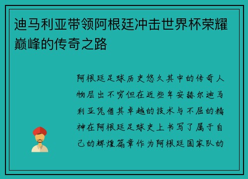 迪马利亚带领阿根廷冲击世界杯荣耀巅峰的传奇之路