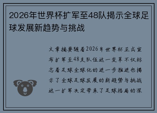 2026年世界杯扩军至48队揭示全球足球发展新趋势与挑战