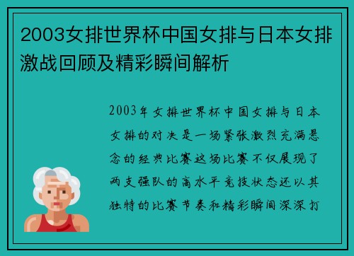 2003女排世界杯中国女排与日本女排激战回顾及精彩瞬间解析
