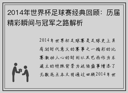 2014年世界杯足球赛经典回顾：历届精彩瞬间与冠军之路解析