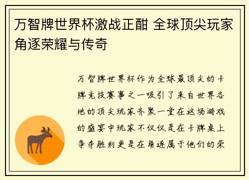 万智牌世界杯激战正酣 全球顶尖玩家角逐荣耀与传奇