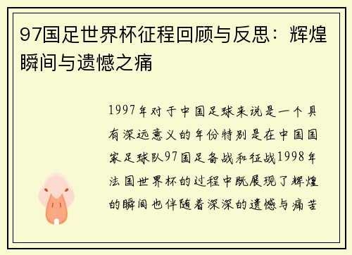 97国足世界杯征程回顾与反思：辉煌瞬间与遗憾之痛