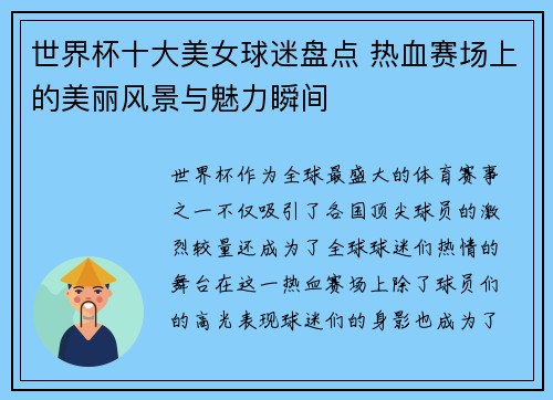 世界杯十大美女球迷盘点 热血赛场上的美丽风景与魅力瞬间