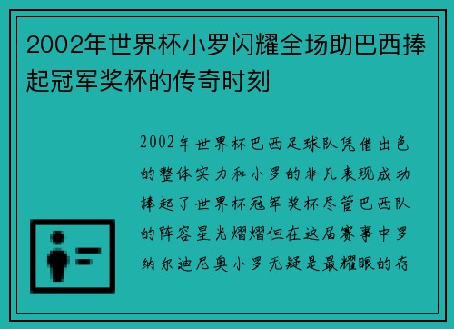 2002年世界杯小罗闪耀全场助巴西捧起冠军奖杯的传奇时刻