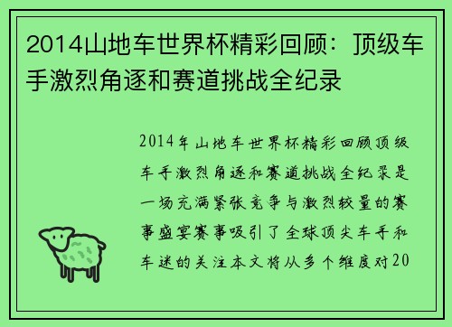 2014山地车世界杯精彩回顾：顶级车手激烈角逐和赛道挑战全纪录
