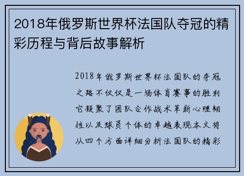 2018年俄罗斯世界杯法国队夺冠的精彩历程与背后故事解析