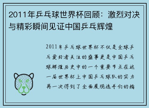 2011年乒乓球世界杯回顾：激烈对决与精彩瞬间见证中国乒乓辉煌