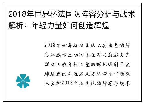2018年世界杯法国队阵容分析与战术解析：年轻力量如何创造辉煌