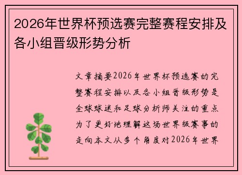 2026年世界杯预选赛完整赛程安排及各小组晋级形势分析