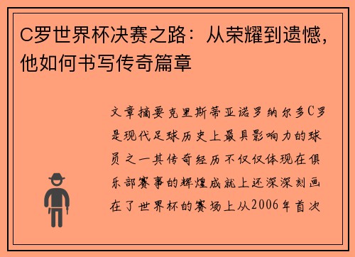 C罗世界杯决赛之路：从荣耀到遗憾，他如何书写传奇篇章