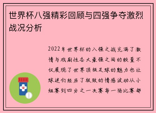 世界杯八强精彩回顾与四强争夺激烈战况分析