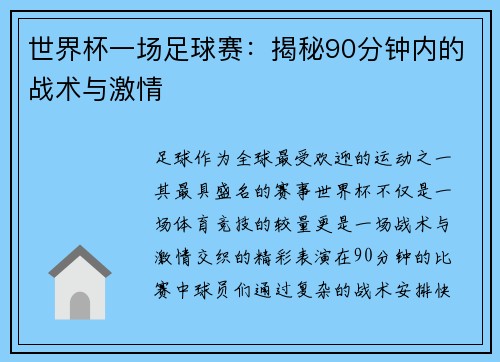 世界杯一场足球赛：揭秘90分钟内的战术与激情