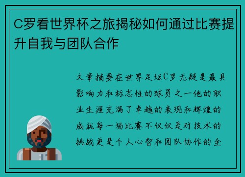 C罗看世界杯之旅揭秘如何通过比赛提升自我与团队合作