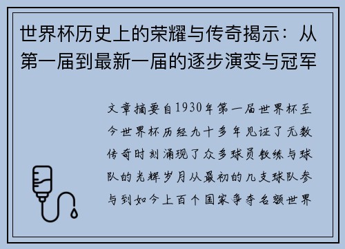 世界杯历史上的荣耀与传奇揭示：从第一届到最新一届的逐步演变与冠军之路