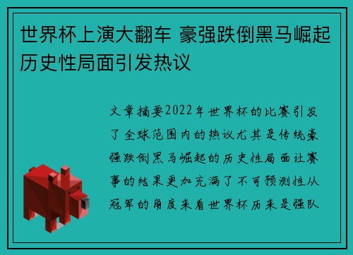 世界杯上演大翻车 豪强跌倒黑马崛起历史性局面引发热议