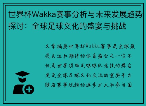 世界杯Wakka赛事分析与未来发展趋势探讨：全球足球文化的盛宴与挑战