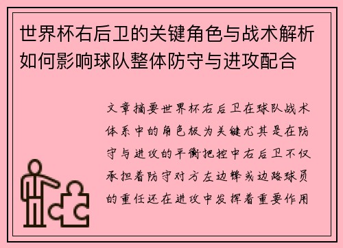 世界杯右后卫的关键角色与战术解析如何影响球队整体防守与进攻配合