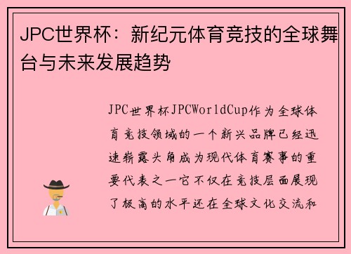 JPC世界杯：新纪元体育竞技的全球舞台与未来发展趋势