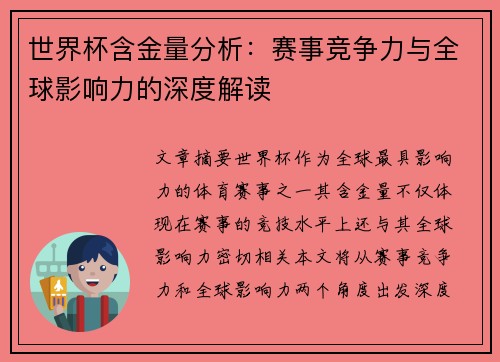世界杯含金量分析：赛事竞争力与全球影响力的深度解读