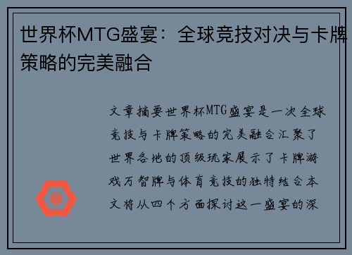 世界杯MTG盛宴：全球竞技对决与卡牌策略的完美融合