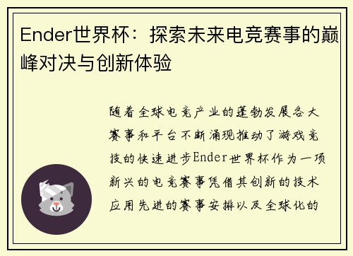 Ender世界杯：探索未来电竞赛事的巅峰对决与创新体验