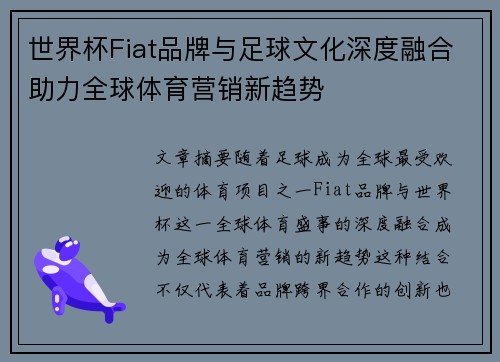 世界杯Fiat品牌与足球文化深度融合助力全球体育营销新趋势