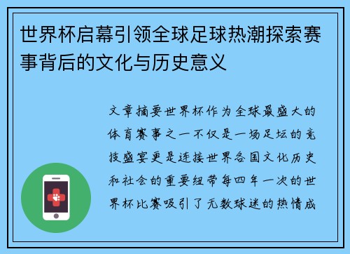 世界杯启幕引领全球足球热潮探索赛事背后的文化与历史意义