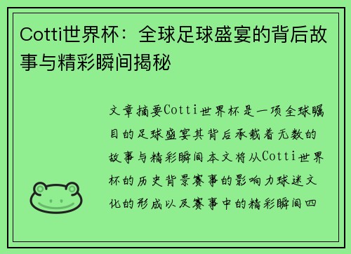 Cotti世界杯：全球足球盛宴的背后故事与精彩瞬间揭秘