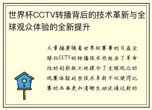 世界杯CCTV转播背后的技术革新与全球观众体验的全新提升