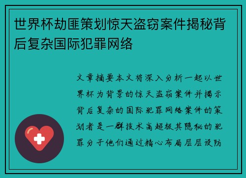 世界杯劫匪策划惊天盗窃案件揭秘背后复杂国际犯罪网络