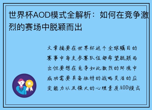 世界杯AOD模式全解析：如何在竞争激烈的赛场中脱颖而出
