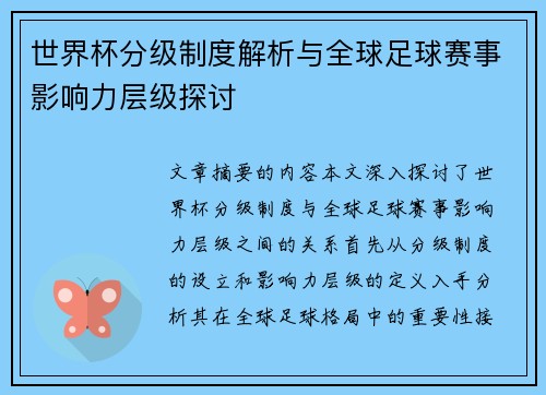 世界杯分级制度解析与全球足球赛事影响力层级探讨