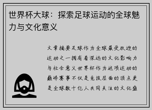 世界杯大球：探索足球运动的全球魅力与文化意义