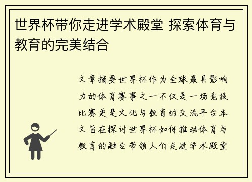世界杯带你走进学术殿堂 探索体育与教育的完美结合