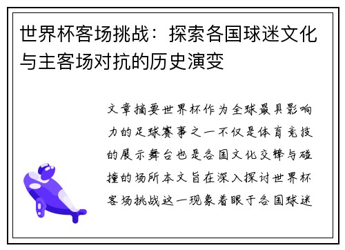 世界杯客场挑战：探索各国球迷文化与主客场对抗的历史演变