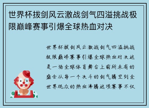 世界杯拔剑风云激战剑气四溢挑战极限巅峰赛事引爆全球热血对决