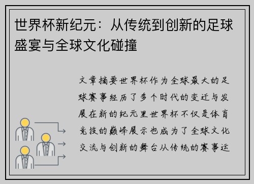 世界杯新纪元：从传统到创新的足球盛宴与全球文化碰撞