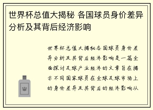 世界杯总值大揭秘 各国球员身价差异分析及其背后经济影响