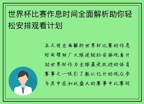 世界杯比赛作息时间全面解析助你轻松安排观看计划
