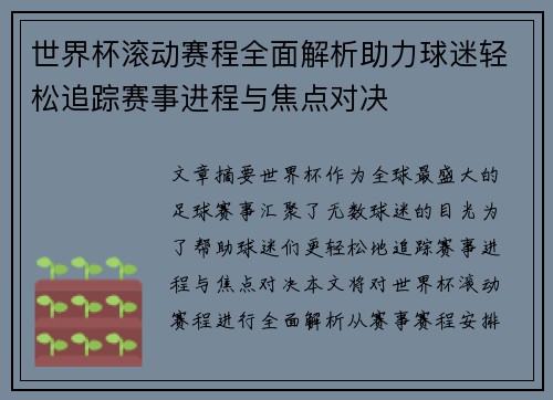 世界杯滚动赛程全面解析助力球迷轻松追踪赛事进程与焦点对决